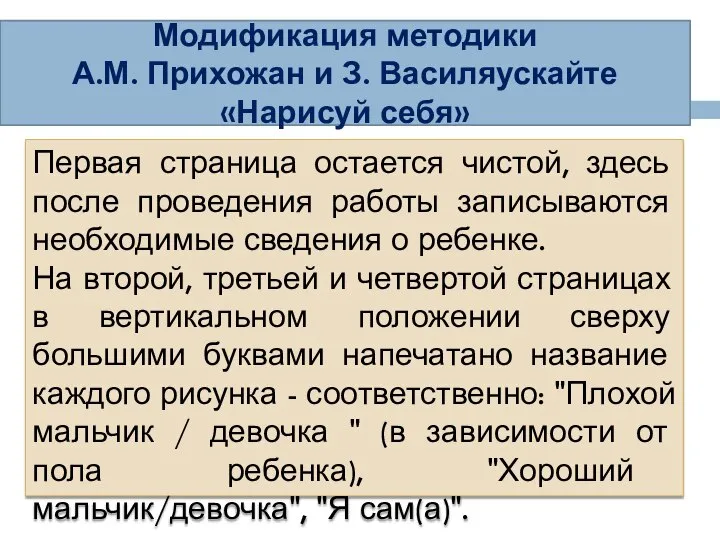 Модификация методики А.М. Прихожан и З. Василяускайте «Нарисуй себя» Первая страница остается