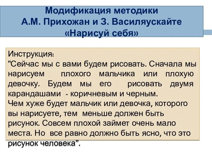 Модификация методики А.М. Прихожан и З. Василяускайте «Нарисуй себя» Инструкция: "Сейчас мы