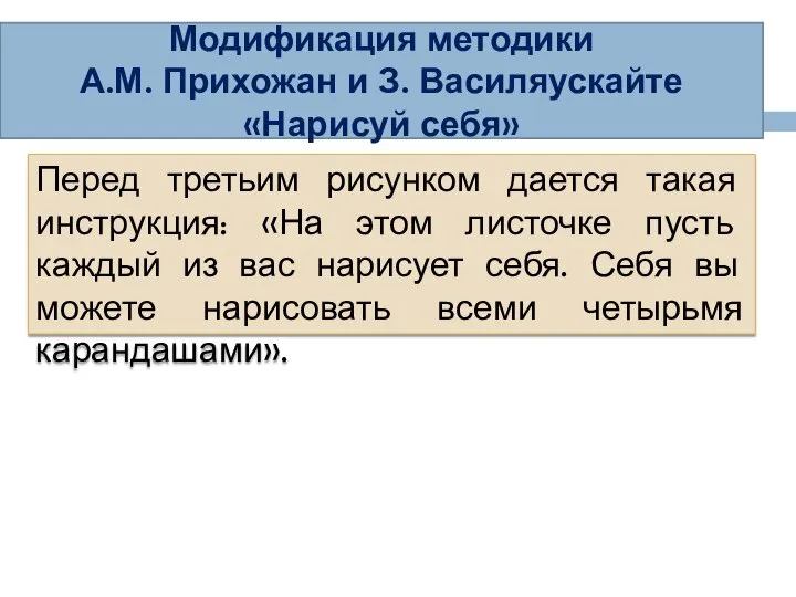 Модификация методики А.М. Прихожан и З. Василяускайте «Нарисуй себя» Перед третьим рисунком