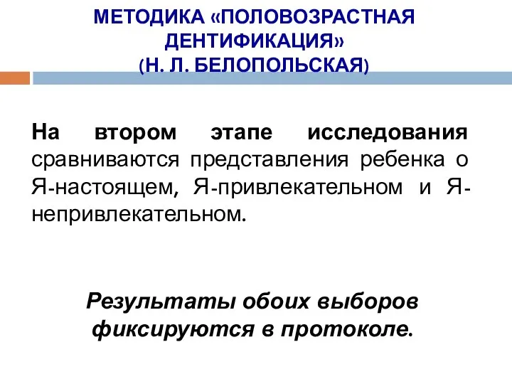 МЕТОДИКА «ПОЛОВОЗРАСТНАЯ ДЕНТИФИКАЦИЯ» (Н. Л. БЕЛОПОЛЬСКАЯ) На втором этапе исследования сравниваются представления