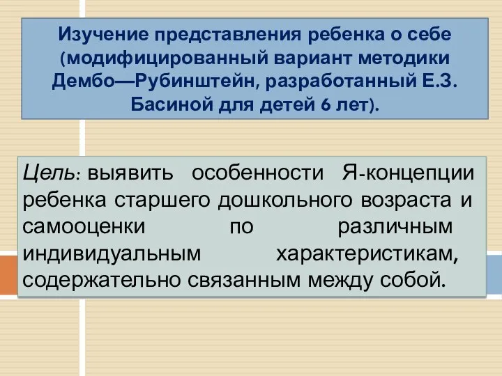 Изучение представления ребенка о себе (модифицированный вариант методики Дембо—Рубинштейн, разработанный Е.З. Басиной