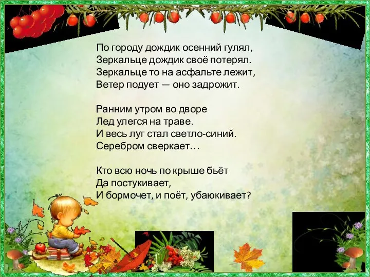 По городу дождик осенний гулял, Зеркальце дождик своё потерял. Зеркальце то на