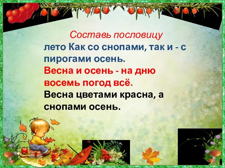 Составь пословицу лето Как со снопами, так и - с пирогами осень.