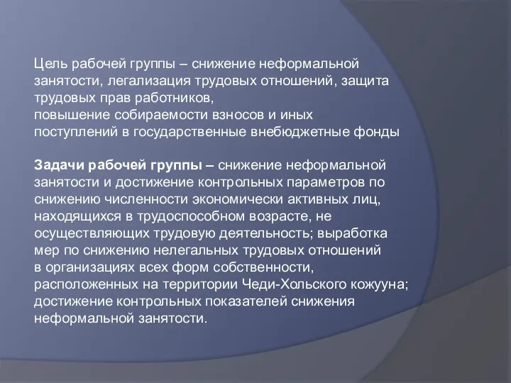 Задачи рабочей группы – снижение неформальной занятости и достижение контрольных параметров по