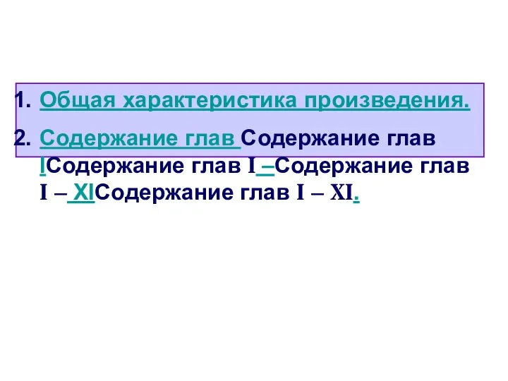 Общая характеристика произведения. Содержание глав Содержание глав IСодержание глав I –Содержание глав