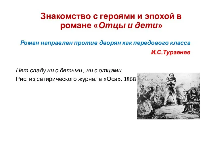 Знакомство с героями и эпохой в романе «Отцы и дети» Роман направлен