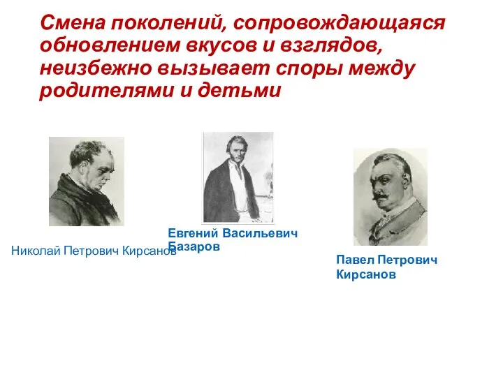 Смена поколений, сопровождающаяся обновлением вкусов и взглядов, неизбежно вызывает споры между родителями