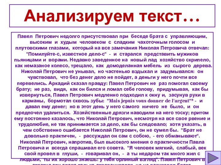 Павел Петрович недолго присутствовал при беседе брата с управляющим, высоким и худым