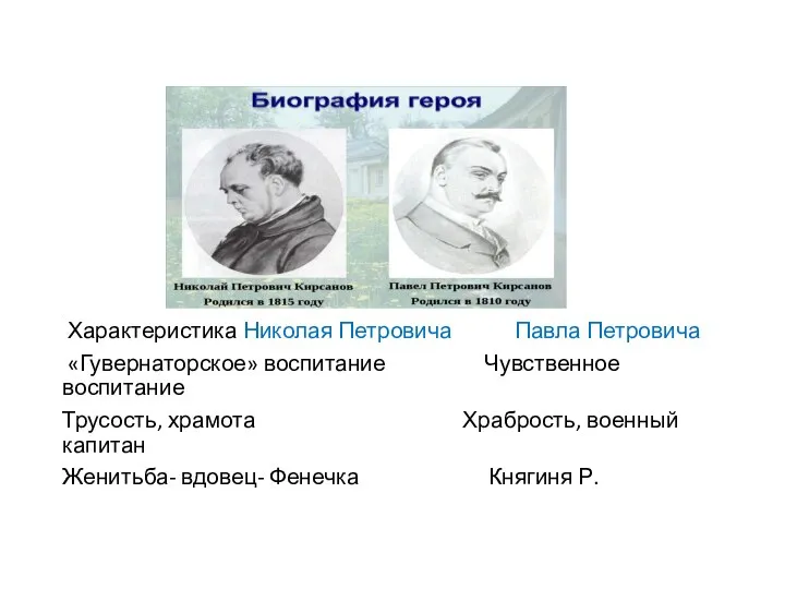 Характеристика Николая Петровича Павла Петровича «Гувернаторское» воспитание Чувственное воспитание Трусость, храмота Храбрость,