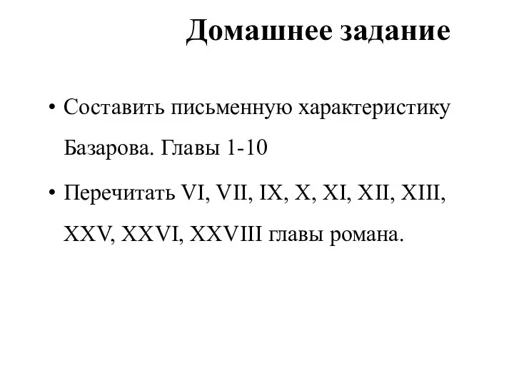 Домашнее задание Составить письменную характеристику Базарова. Главы 1-10 Перечитать VI, VII, IX,