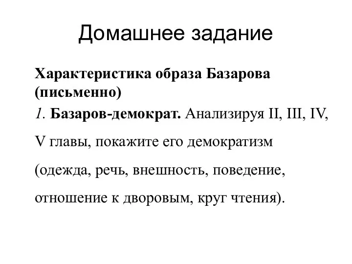 Домашнее задание Характеристика образа Базарова (письменно) 1. Базаров-демократ. Анализируя II, III, IV,