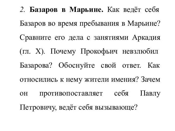 2. Базаров в Марьине. Как ведёт себя Базаров во время пребывания в