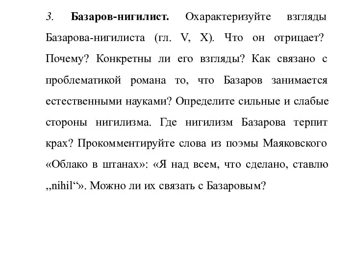 3. Базаров-нигилист. Охарактеризуйте взгляды Базарова-нигилиста (гл. V, X). Что он отрицает? Почему?