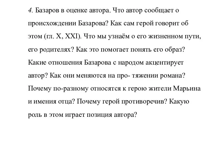 4. Базаров в оценке автора. Что автор сообщает о происхождении Базарова? Как