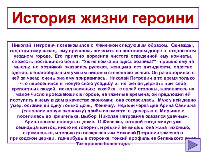 История жизни героини Николай Петрович познакомился с Фенечкой следующим образом. Однажды, года