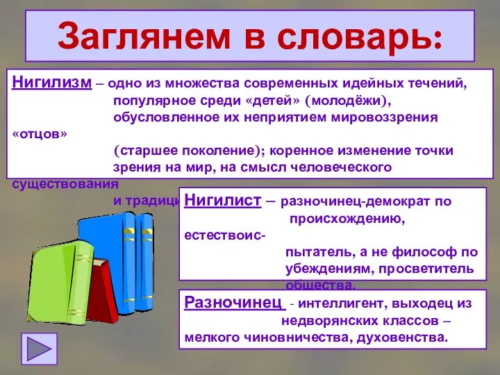 Заглянем в словарь: Нигилизм – одно из множества современных идейных течений, популярное