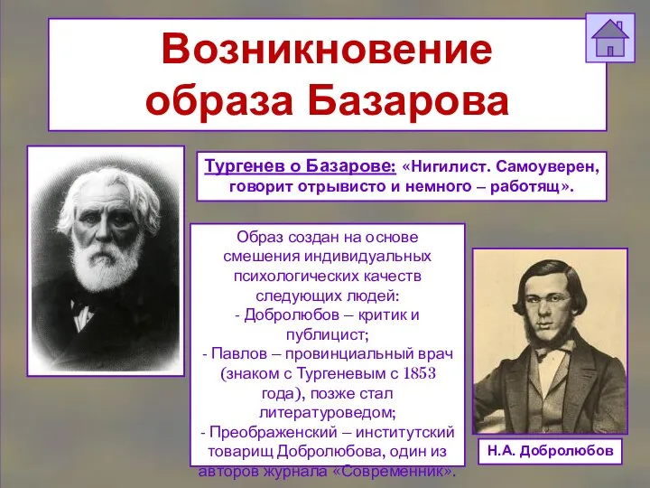 Возникновение образа Базарова Н.А. Добролюбов Тургенев о Базарове: «Нигилист. Самоуверен, говорит отрывисто