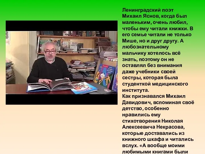 Ленинградский поэт Михаил Яснов, когда был маленьким, очень любил, чтобы ему читали