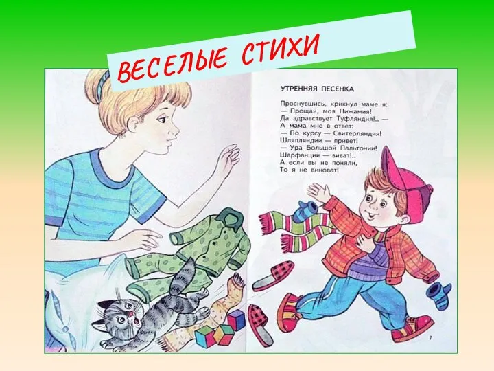 ВЕСЕЛЫЕ СТИХИ