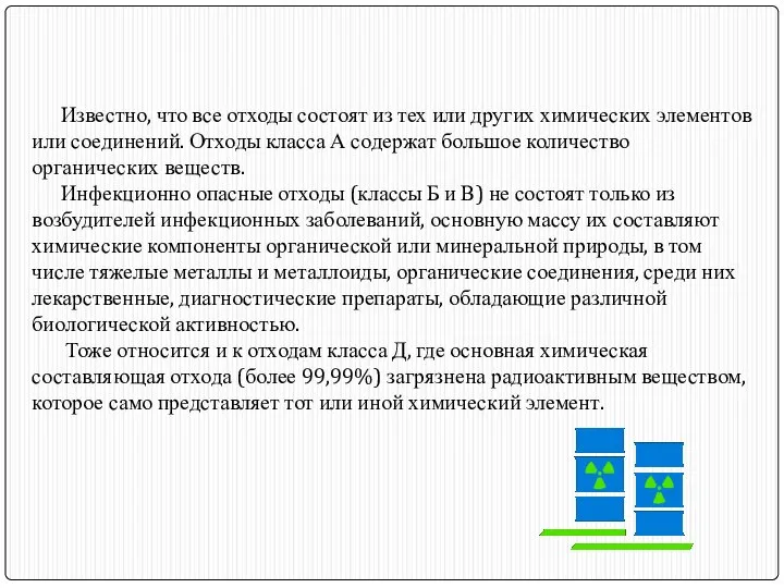 Известно, что все отходы состоят из тех или других химических элементов или