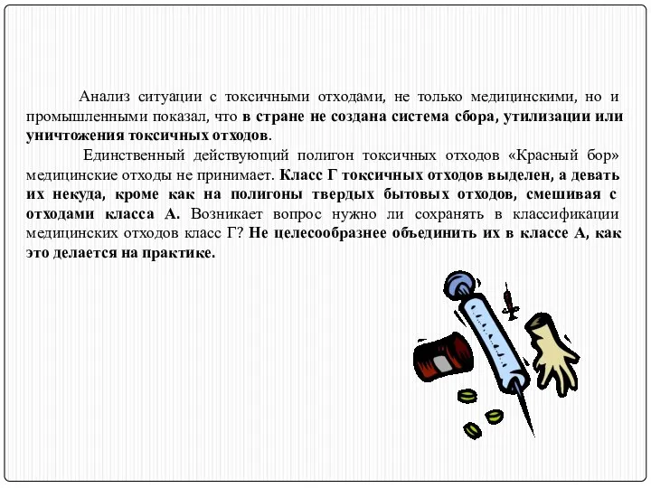 Анализ ситуации с токсичными отходами, не только медицинскими, но и промышленными показал,