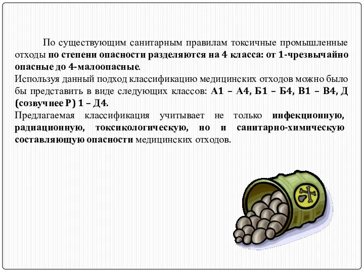 По существующим санитарным правилам токсичные промышленные отходы по степени опасности разделяются на