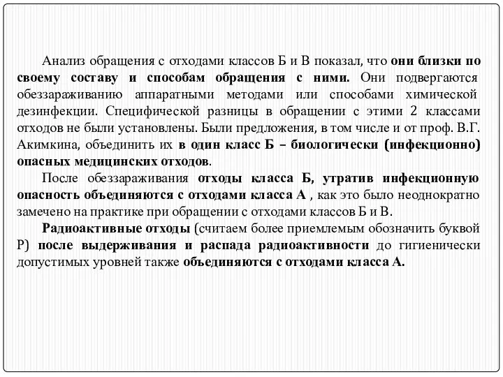 Анализ обращения с отходами классов Б и В показал, что они близки