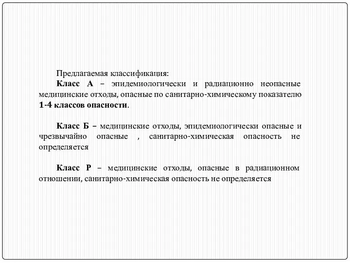 Предлагаемая классификация: Класс А – эпидемиологически и радиационно неопасные медицинские отходы, опасные