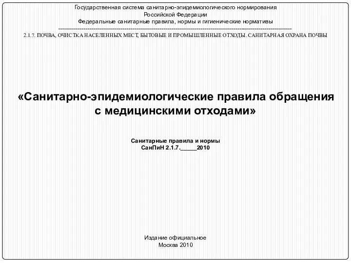 Государственная система санитарно-эпидемиологического нормирования Российской Федерации Федеральные санитарные правила, нормы и гигиенические