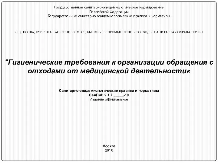 Государственное санитарно-эпидемиологическое нормирование Российской Федерации Государственные санитарно-эпидемиологические правила и нормативы 2.1.7. ПОЧВА,