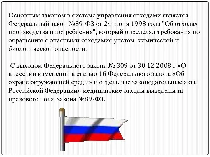 Основным законом в системе управления отходами является Федеральный закон №89-ФЗ от 24