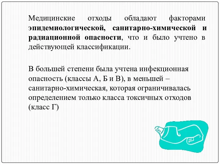 Медицинские отходы обладают факторами эпидемиологической, санитарно-химической и радиационной опасности, что и было