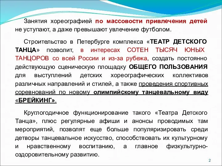 Занятия хореографией по массовости привлечения детей не уступают, а даже превышают увлечение