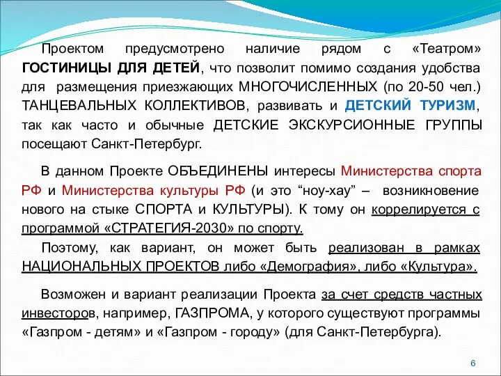 Проектом предусмотрено наличие рядом с «Театром» ГОСТИНИЦЫ ДЛЯ ДЕТЕЙ, что позволит помимо