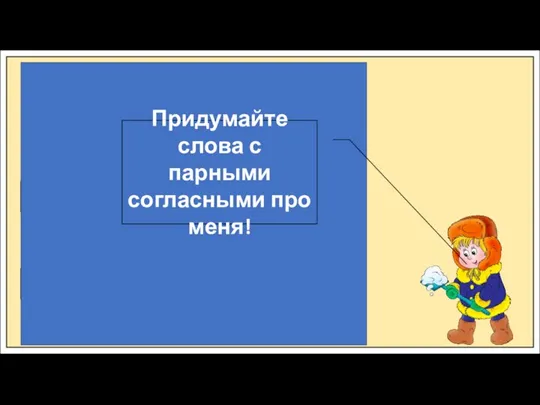 шапка варежки лопатка сапожки шубка глазки губки пуговка ножки бровки штанишки Придумайте