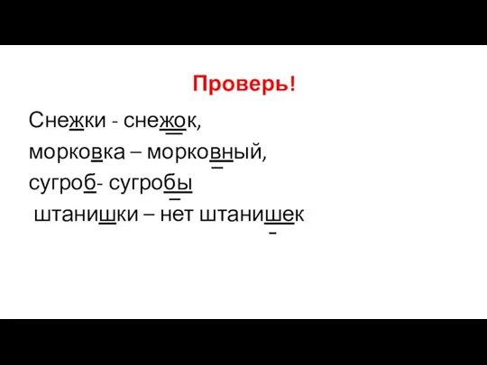 Проверь! Снежки - снежок, морковка – морковный, сугроб- сугробы штанишки – нет штанишек