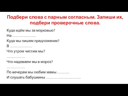 Подбери слова с парным согласным. Запиши их, подбери проверочные слова. Куда идём