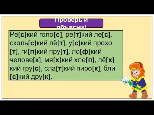 Проверь и объясни! Ре[с]кий голо[с], ре[т]кий ле[с], сколь[с]кий лё[т], у[с]кий прохо[т], ги[п]кий