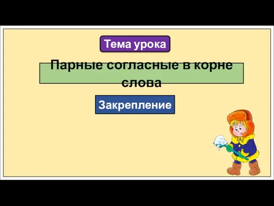 Тема урока Парные согласные в корне слова Закрепление