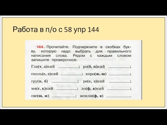 Работа в п/о с 58 упр 144