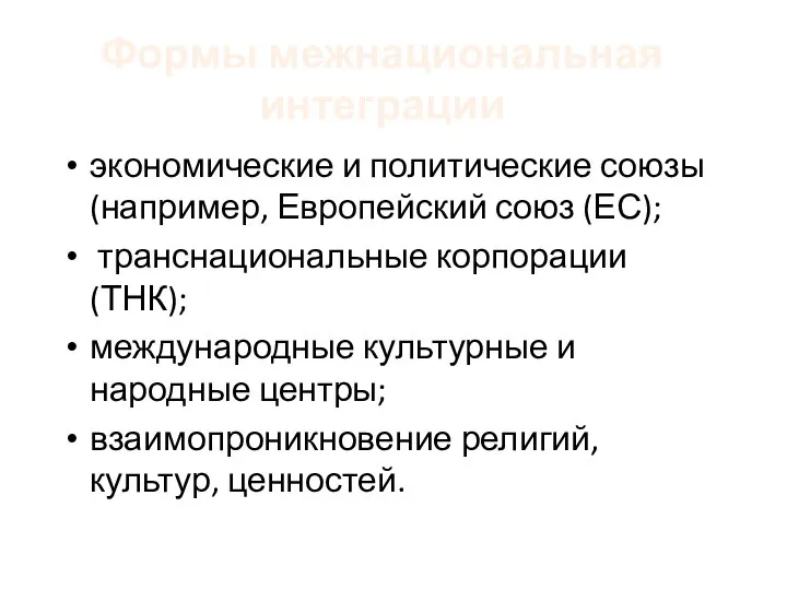 Формы межнациональная интеграции экономические и политические союзы (например, Европейский союз (ЕС); транснациональные