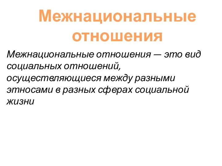 Межнациональные отношения — это вид социальных отношений, осуществляющиеся между разными этносами в