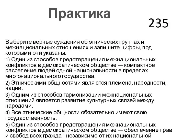 Выберите верные суждения об этнических группах и межнациональных отношениях и запишите цифры,