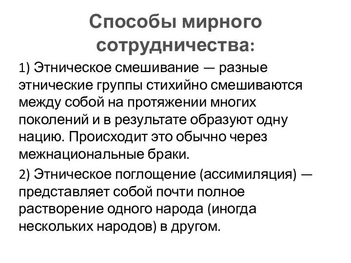 Способы мирного сотрудничества: 1) Этническое смешивание — разные этнические группы стихийно смешиваются