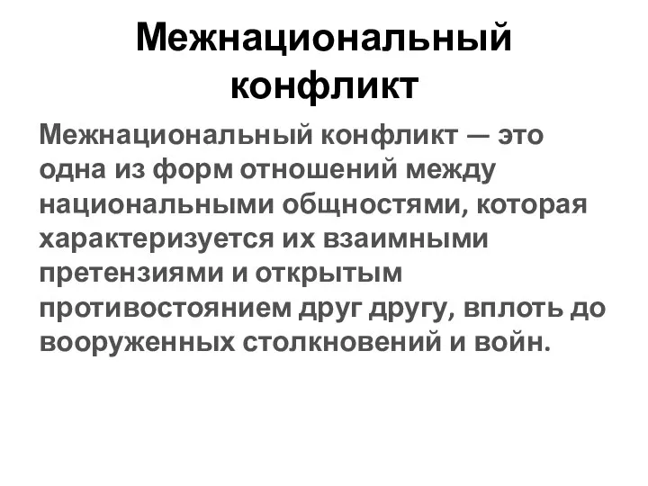 Межнациональный конфликт Межнациональный конфликт — это одна из форм отношений между национальными