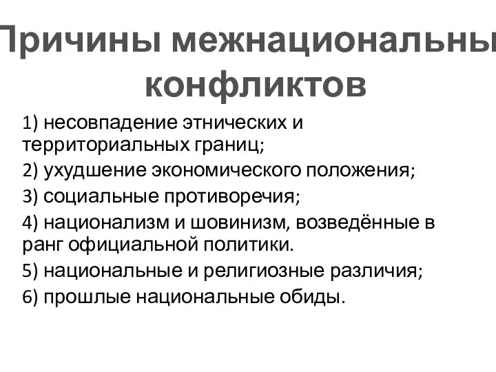 1) несовпадение этнических и территориальных границ; 2) ухудшение экономического положения; 3) социальные