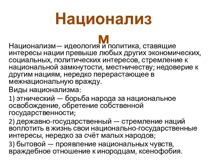 Национализм— идеология и политика, ставящие интересы нации превыше любых других экономических, социальных,