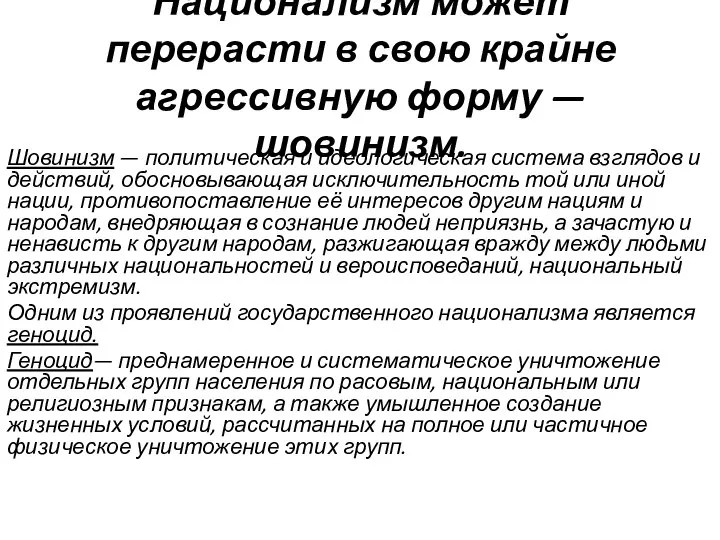 Национализм может перерасти в свою крайне агрессивную форму — шовинизм. Шовинизм —