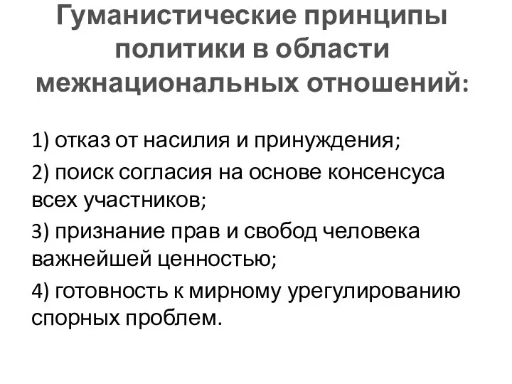 Гуманистические принципы политики в области межнациональных отношений: 1) отказ от насилия и