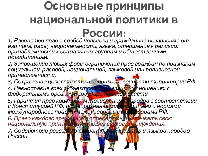 Основные принципы национальной политики в России: 1) Равенство прав и свобод человека